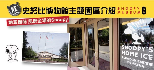 Snoopy Museum史努比博物館主題園區介紹 (下篇)