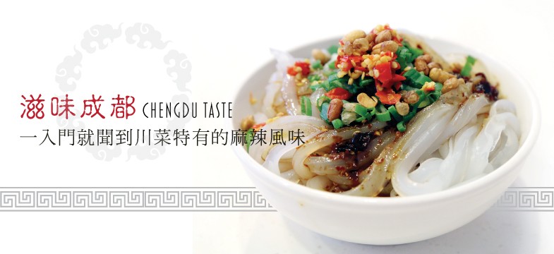 滋味成都  ChengDu Taste