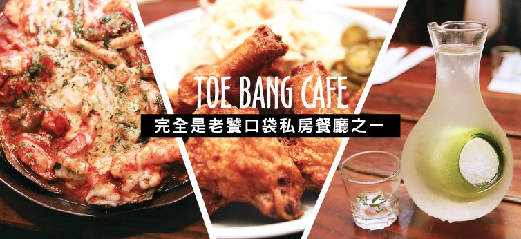 洛杉磯美食 好吃推薦 韓國餐廳 Toe Bang Cafe 韓式居酒屋