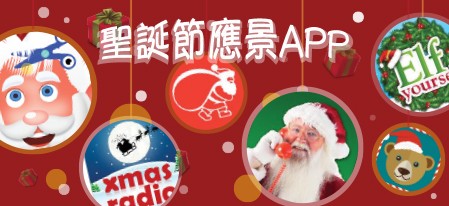 2016聖誕節應景APP 溫馨陪伴你每一天!