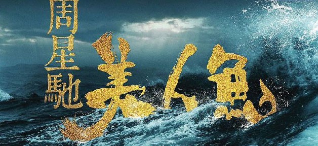 mermaid-stephen-chow-banner-01