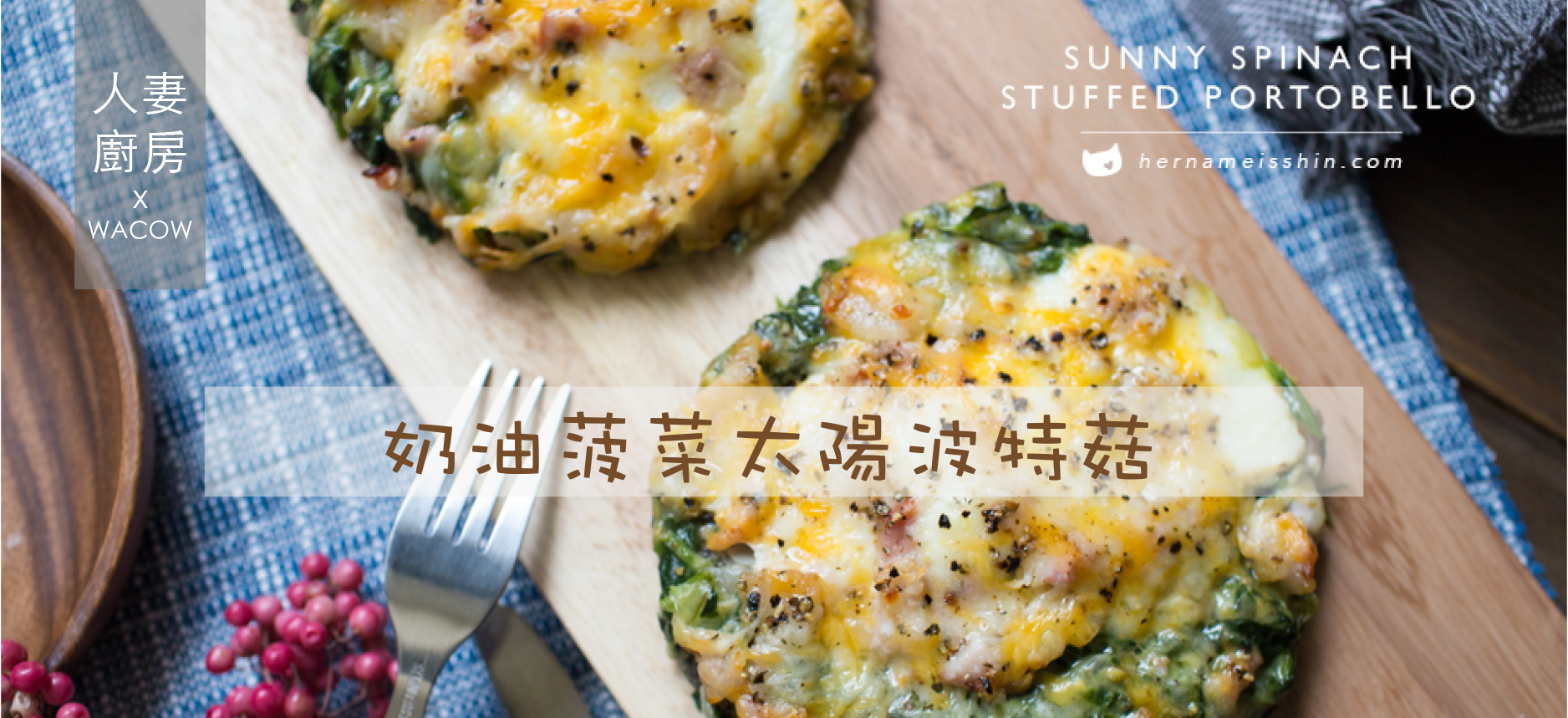 人妻廚房 奶油菠菜太陽波特菇 哇靠 洛杉磯 哇靠 洛杉磯