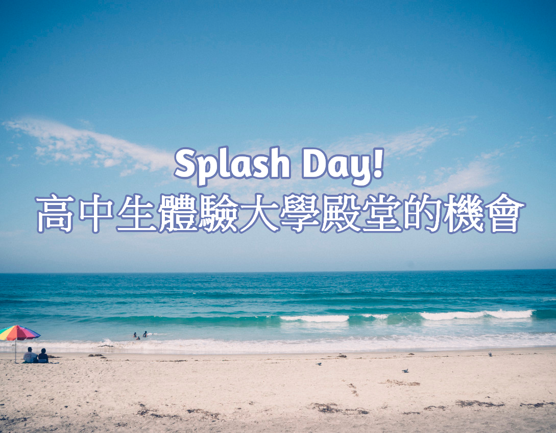 [Dr.Kao专栏] 想要当一日大学生吗? Splash day 2016名单来了~~