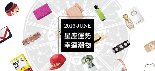 2016 JUNE 星座运势 V.S 幸运潮物