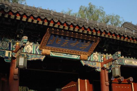 1280px-PekingUniversityGate