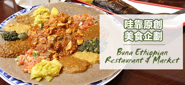 Buna Ethiopian Restaurant & Market banner