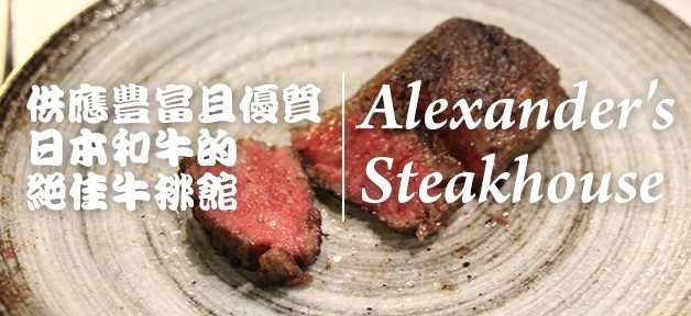 Alexanders-SteakHouse-banner_ed1f75b21aa8bed61f20cd2b9ae8aa8a
