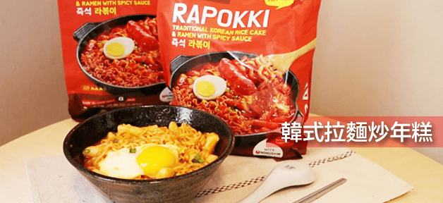 韓國第一國民美食來了！ DONG WON 東遠 “ RAPOKKI 拉麵炒年糕”