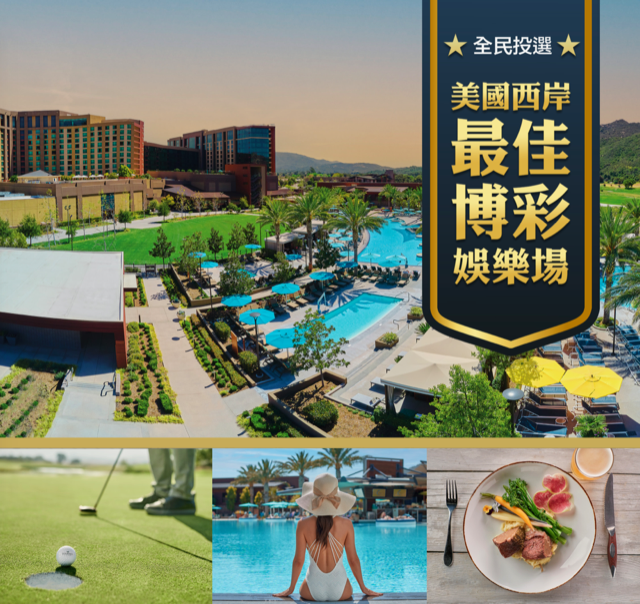 Pechanga Resort Casino 在近期三大主流期刊读者投票中荣膺「南加州最佳博彩娱乐场」及「加州最佳博彩娱乐场酒店」