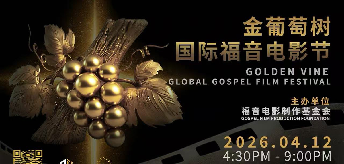 金葡萄樹全球福音電影節在洛杉磯落幕，讓生命故事被看見