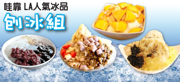 LA洛杉磯人氣冰品 天氣這麼熱!哪裡都不想去~只想躲在家裡吃我的刨冰~ : 哇靠!洛杉磯