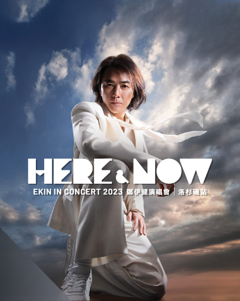 大莊家賭場度假村 隆重呈獻 鄭伊健「Here & Now 」2023演唱會（07/22） 哇靠!洛杉磯